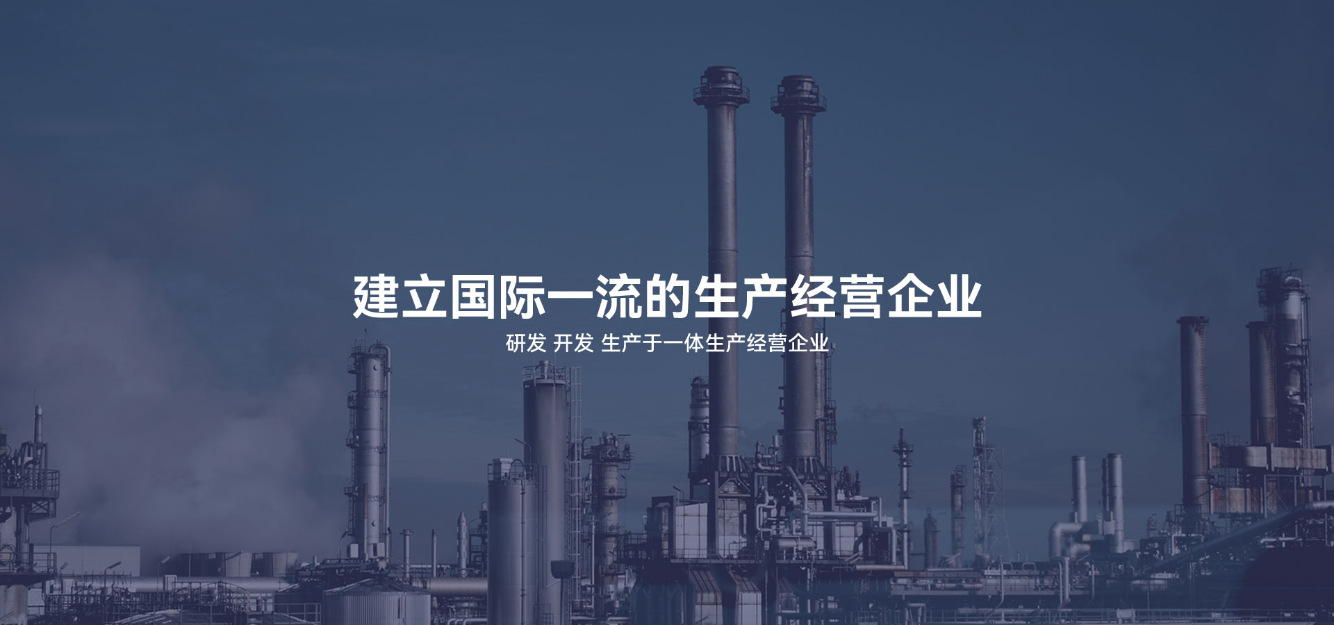 建立研發(fā)、開(kāi)發(fā)、生產(chǎn)于一體的生產(chǎn)經(jīng)營(yíng)企業(yè)